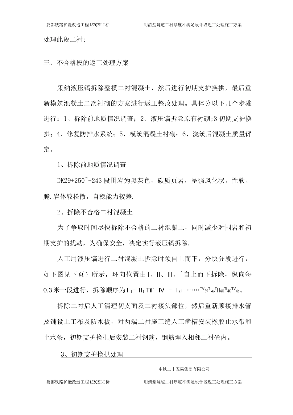 隧道二衬厚度不足返工处理方案_第3页