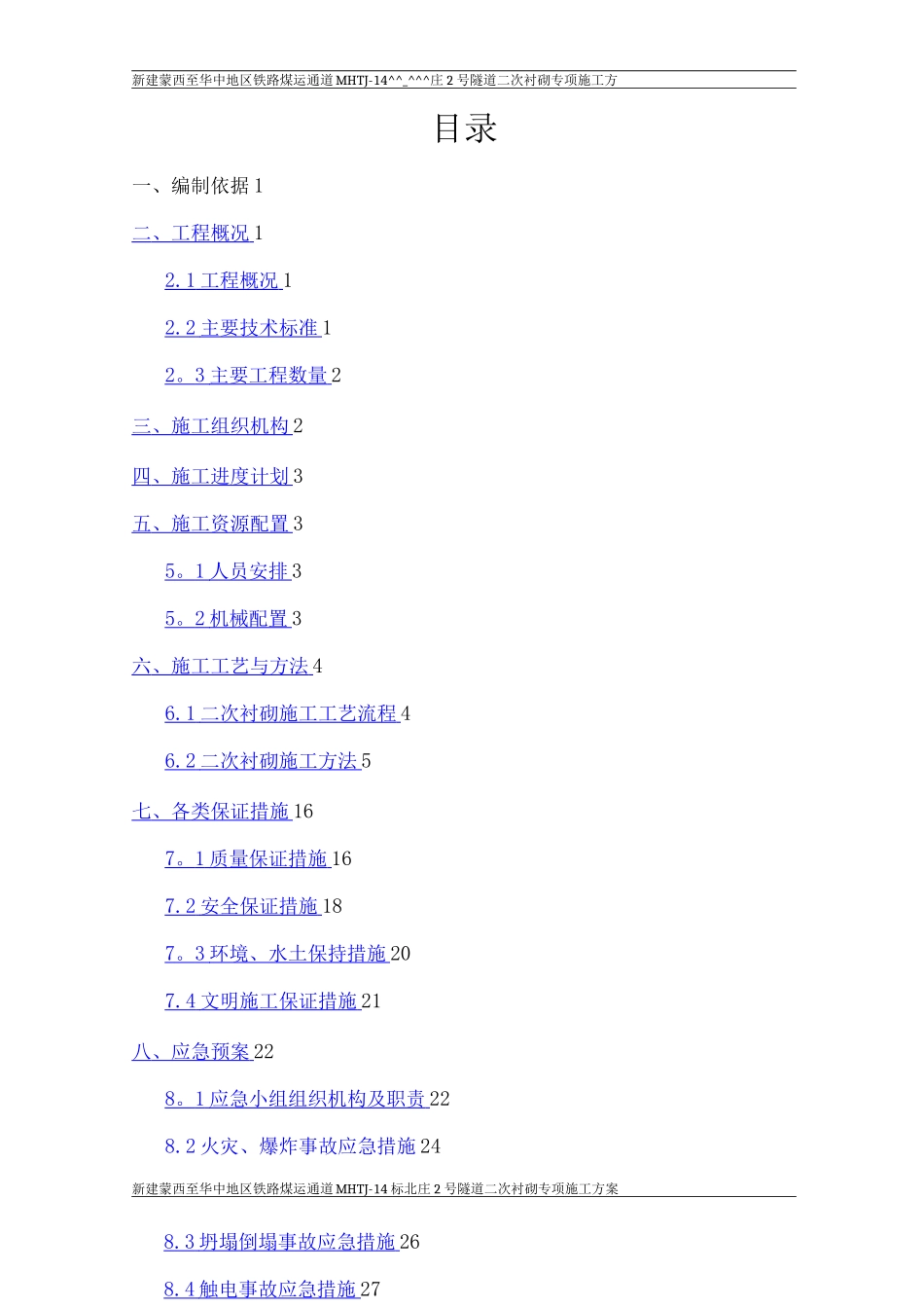 隧道二次衬砌专项施工方案7._第2页