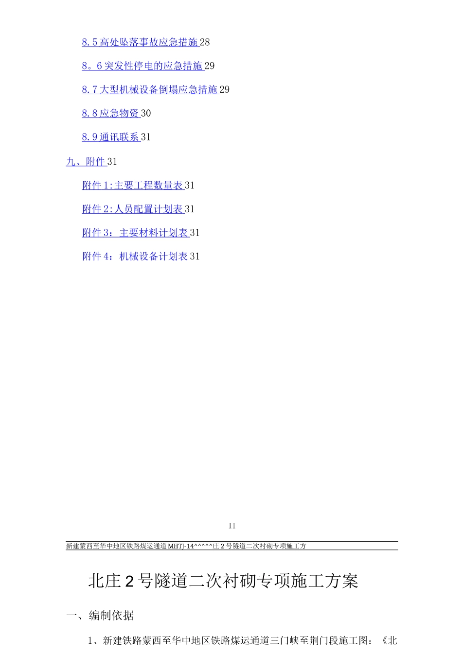 隧道二次衬砌专项施工方案7._第3页