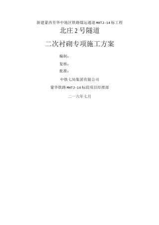 隧道二次衬砌专项施工方案7.
