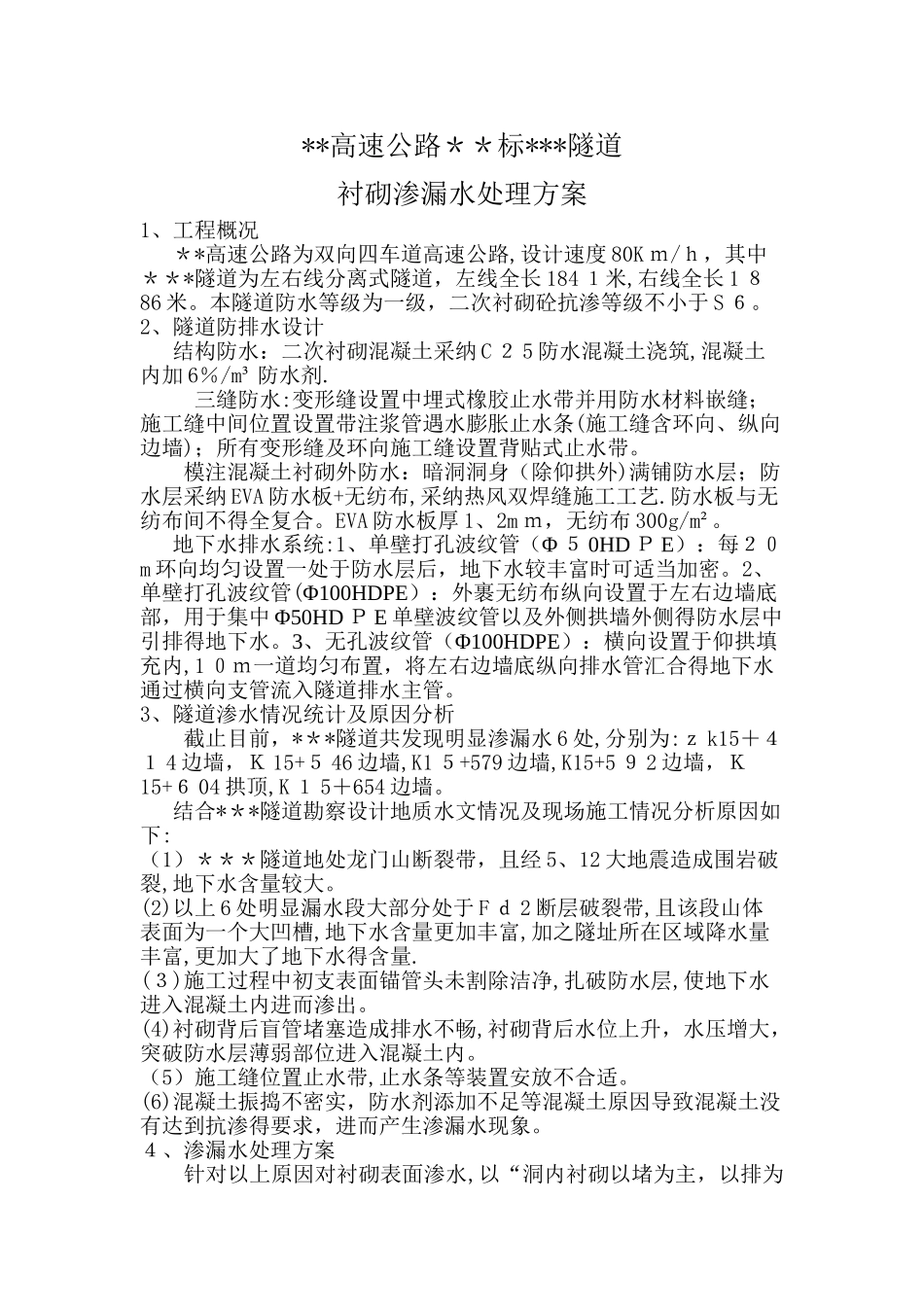 隧道二衬漏水处理方案_第1页