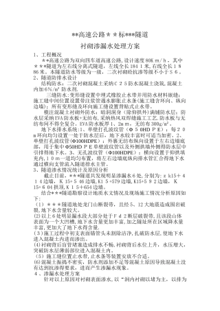 隧道二衬漏水处理方案