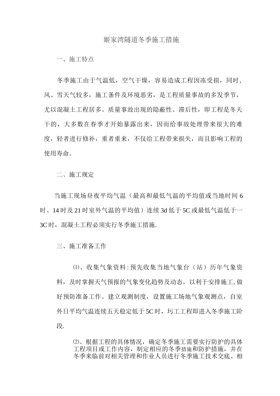 隧道冬季施工措施_第1页