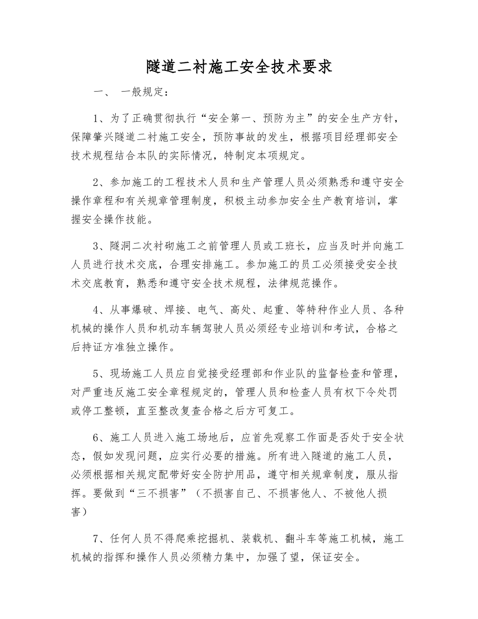 隧道二衬施工安全技术要求_第1页