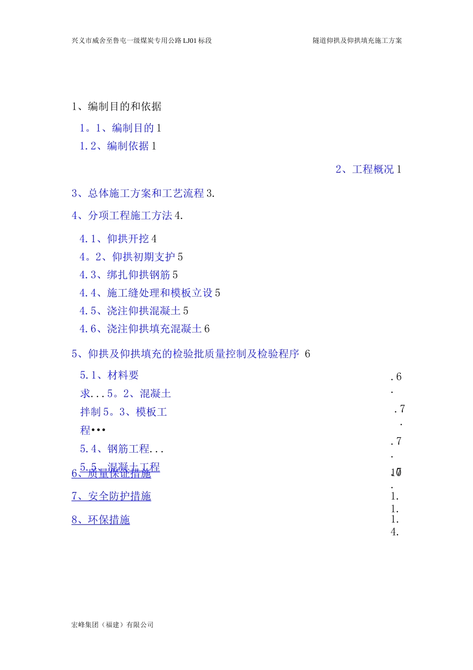 隧道仰拱及填充施工方案_第1页