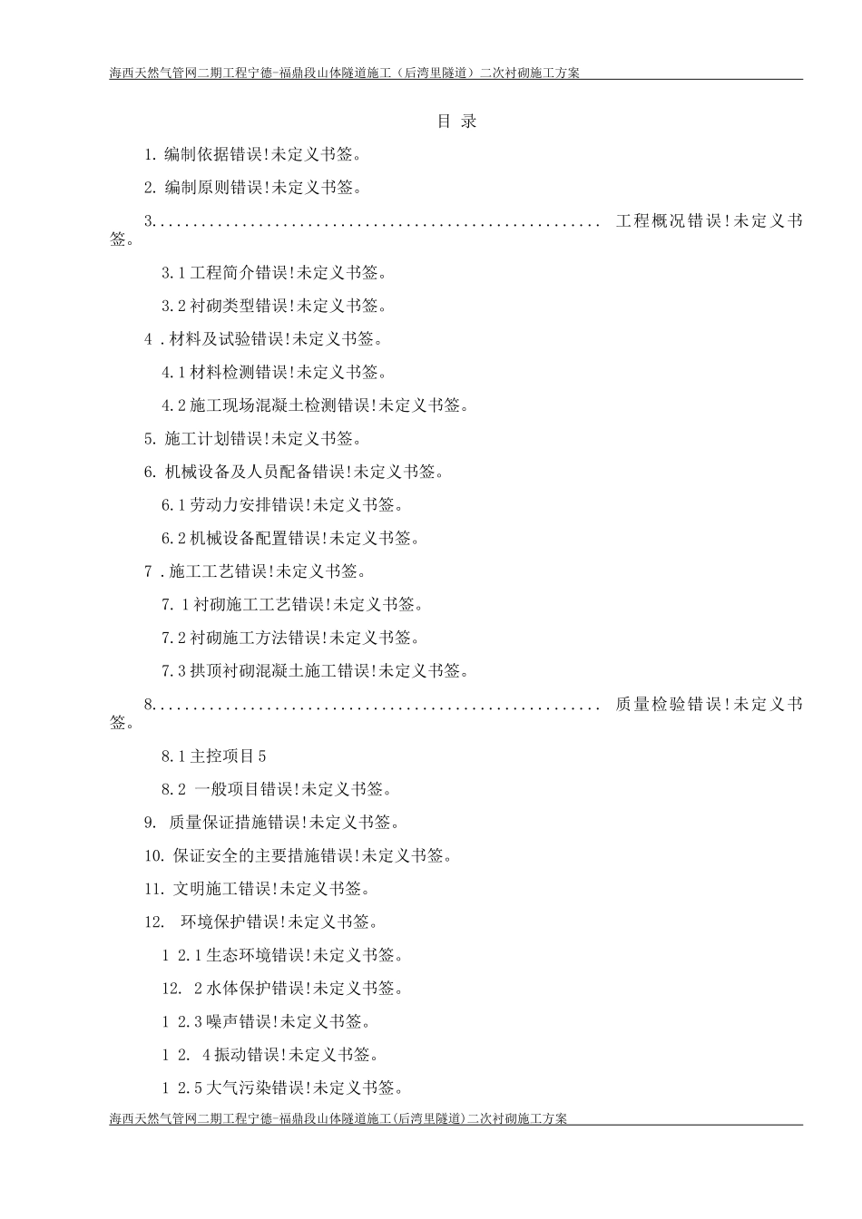 隧道二衬施工方案_第1页
