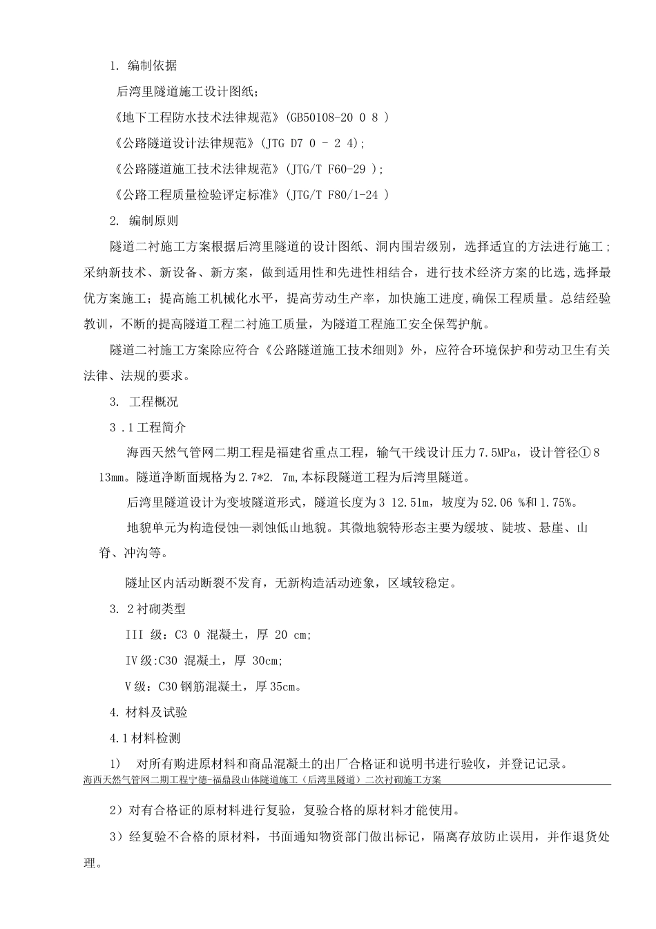 隧道二衬施工方案_第2页