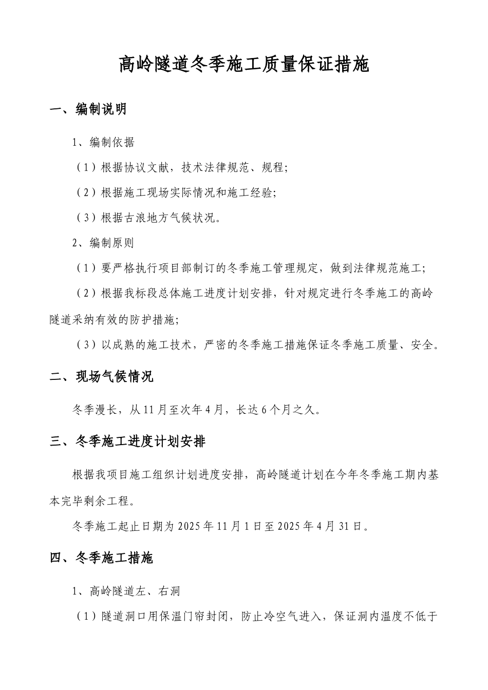 隧道冬季施工措施_第1页