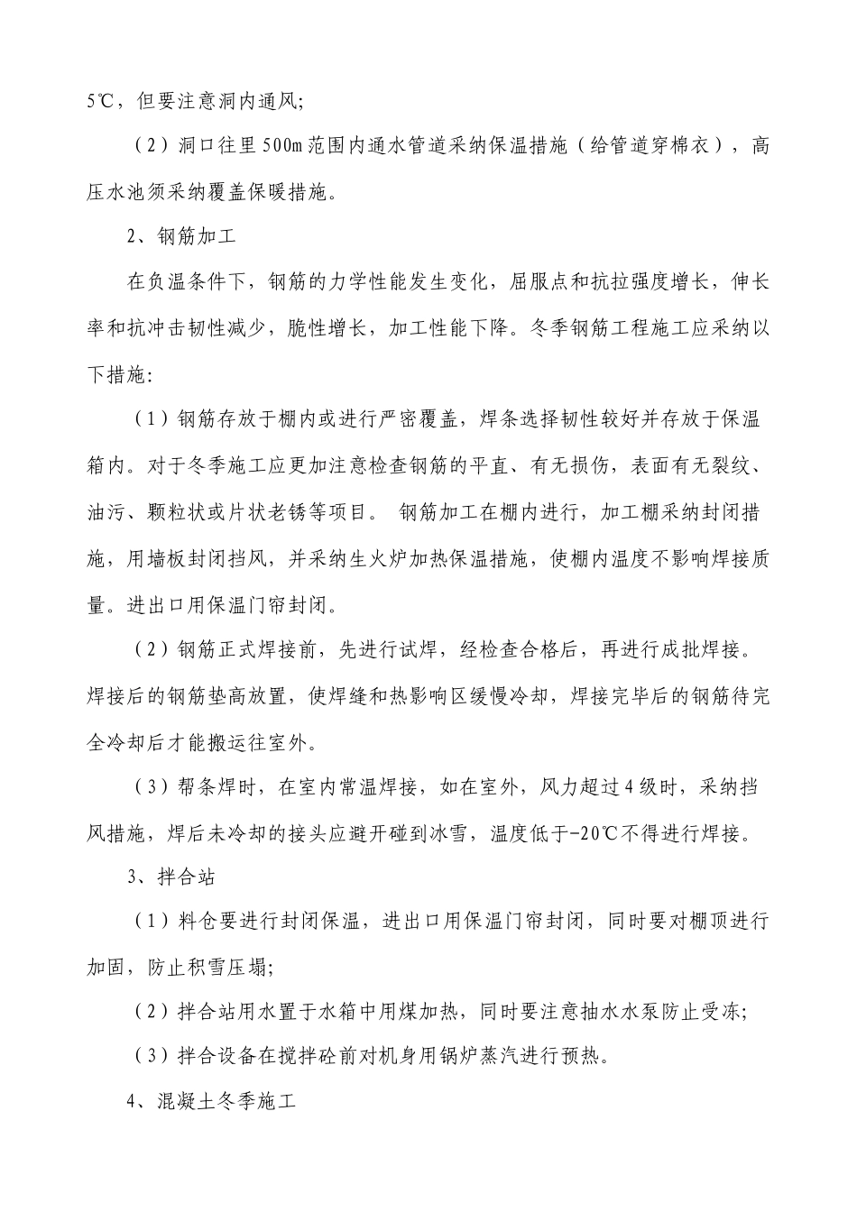 隧道冬季施工措施_第2页