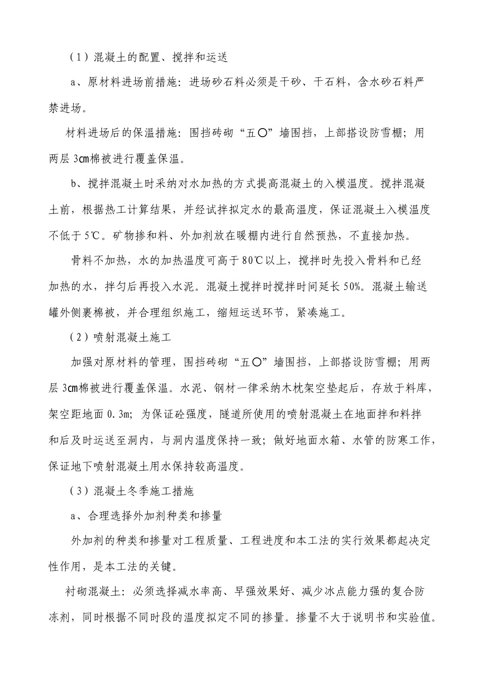 隧道冬季施工措施_第3页