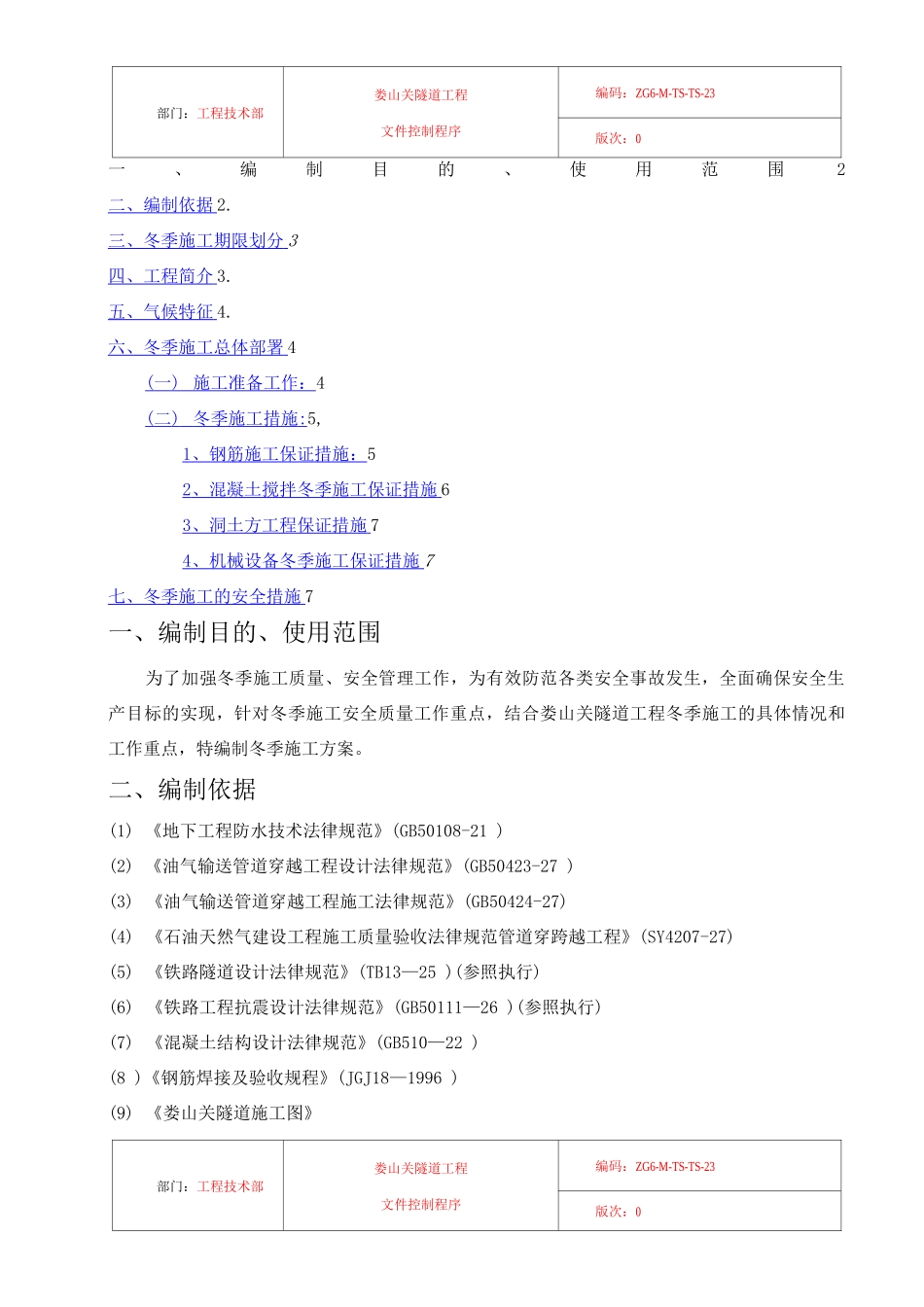 隧道冬季施工方案_第1页