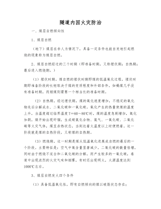 隧道内因火灾防治