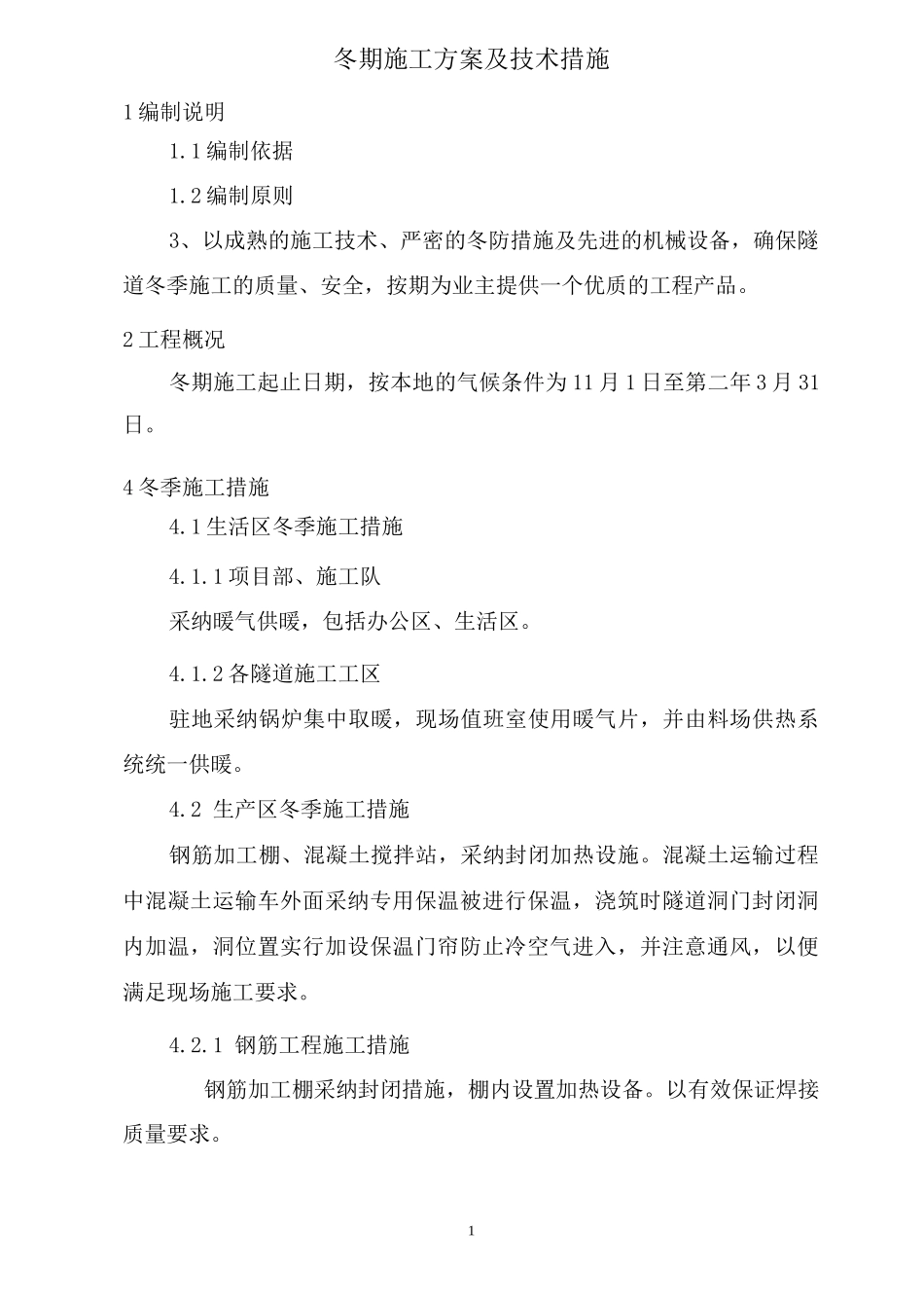 隧道冬季施工方案及技术措施_第2页