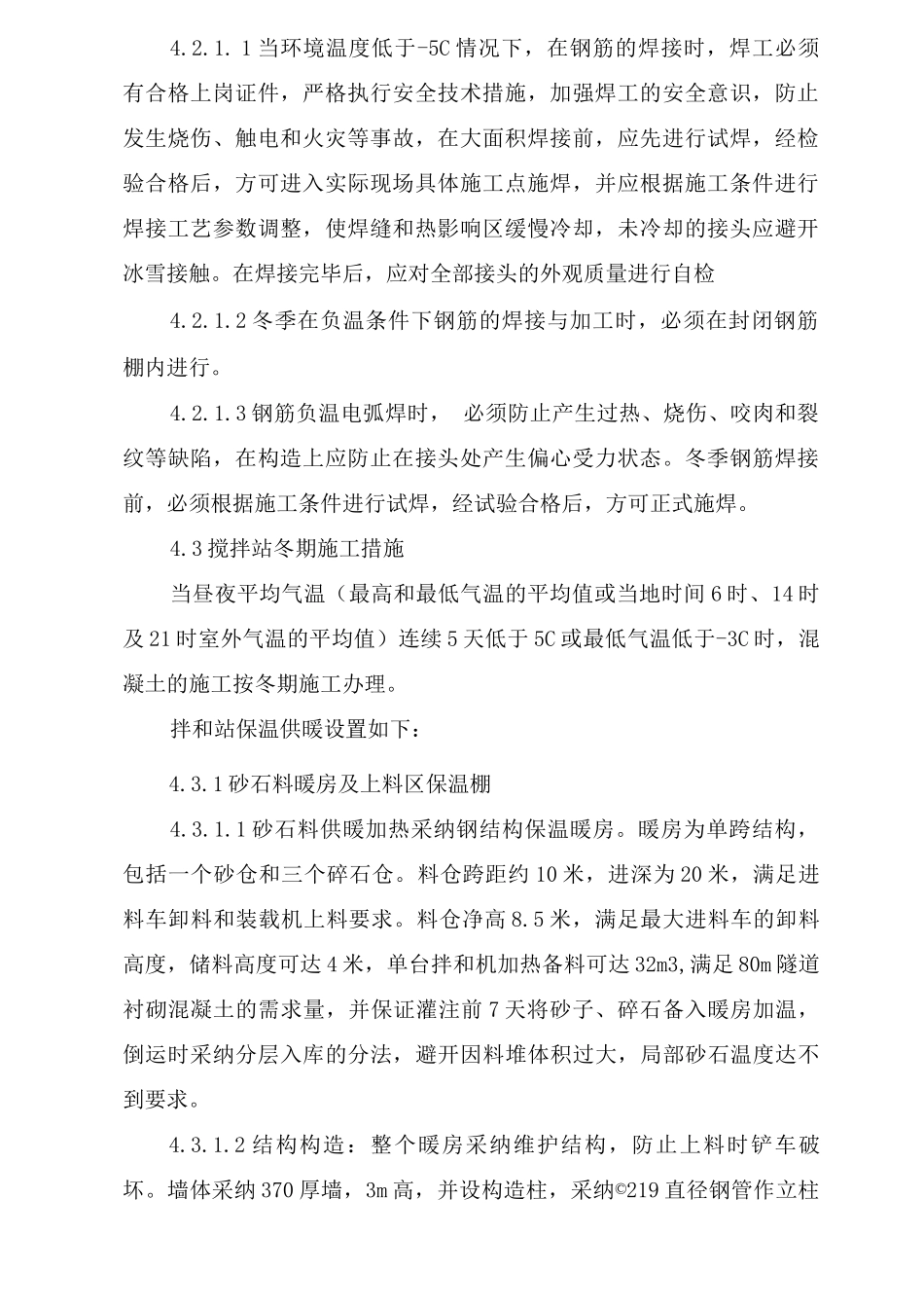 隧道冬季施工方案及技术措施_第3页