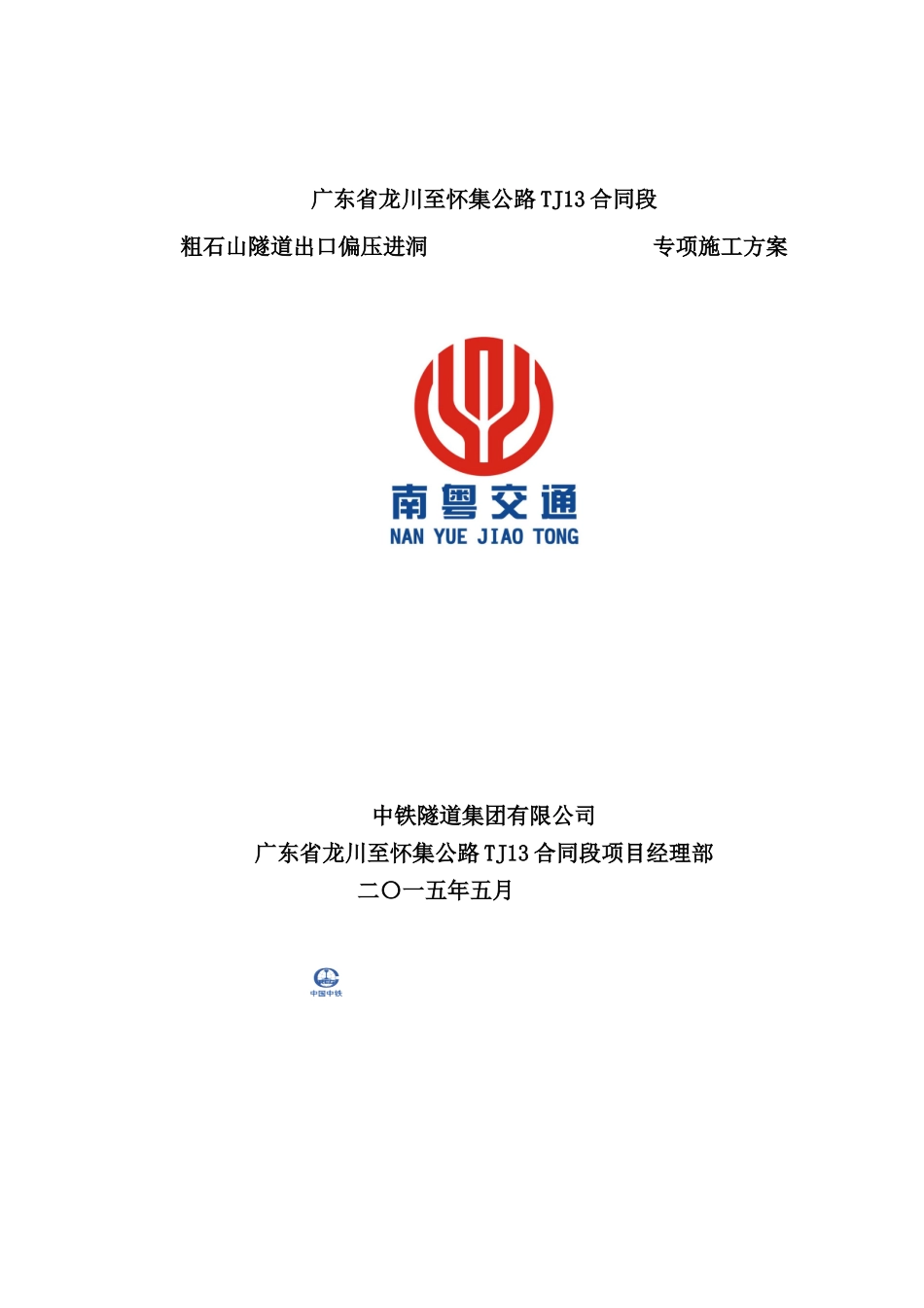 隧道出口偏压进洞专项施工方案_第2页