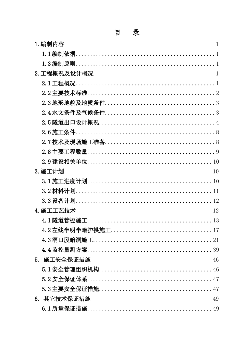隧道出口偏压进洞专项施工方案_第3页
