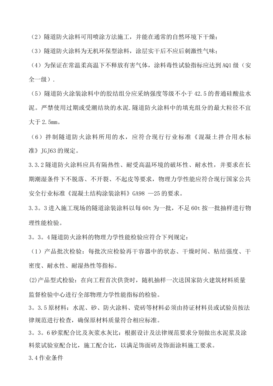 隧道内装饰施工方案_第3页