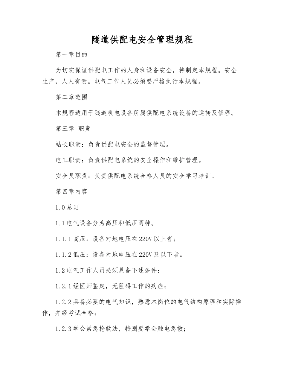 隧道供配电安全管理规程_第1页