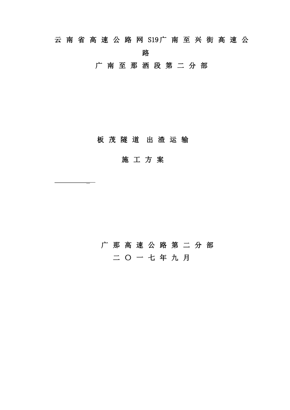 隧道出渣运输施工方案培训资料_第2页