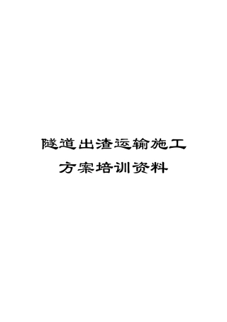 隧道出渣运输施工方案培训资料