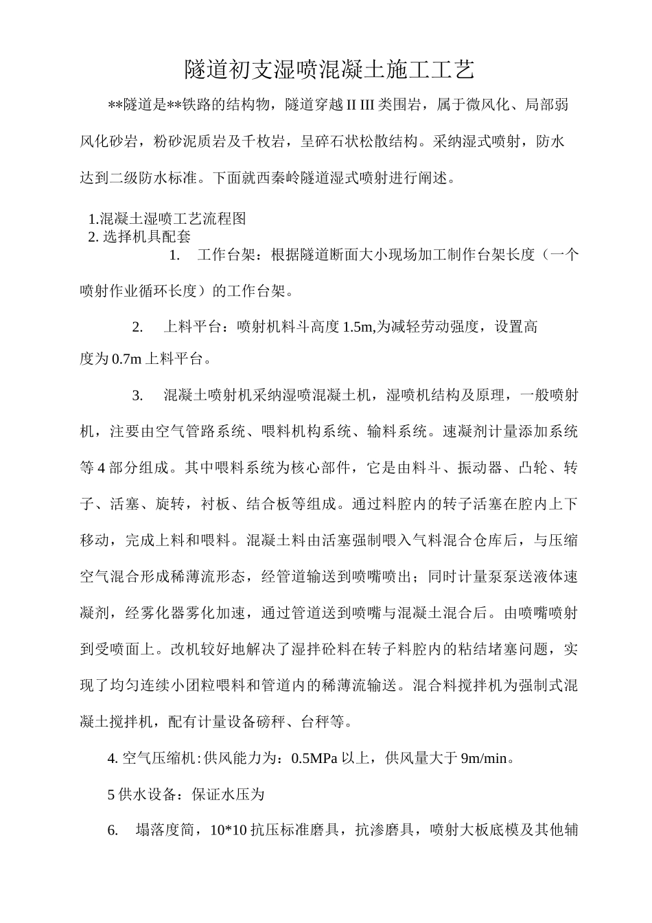 隧道初支湿喷混凝土施工工艺_第1页