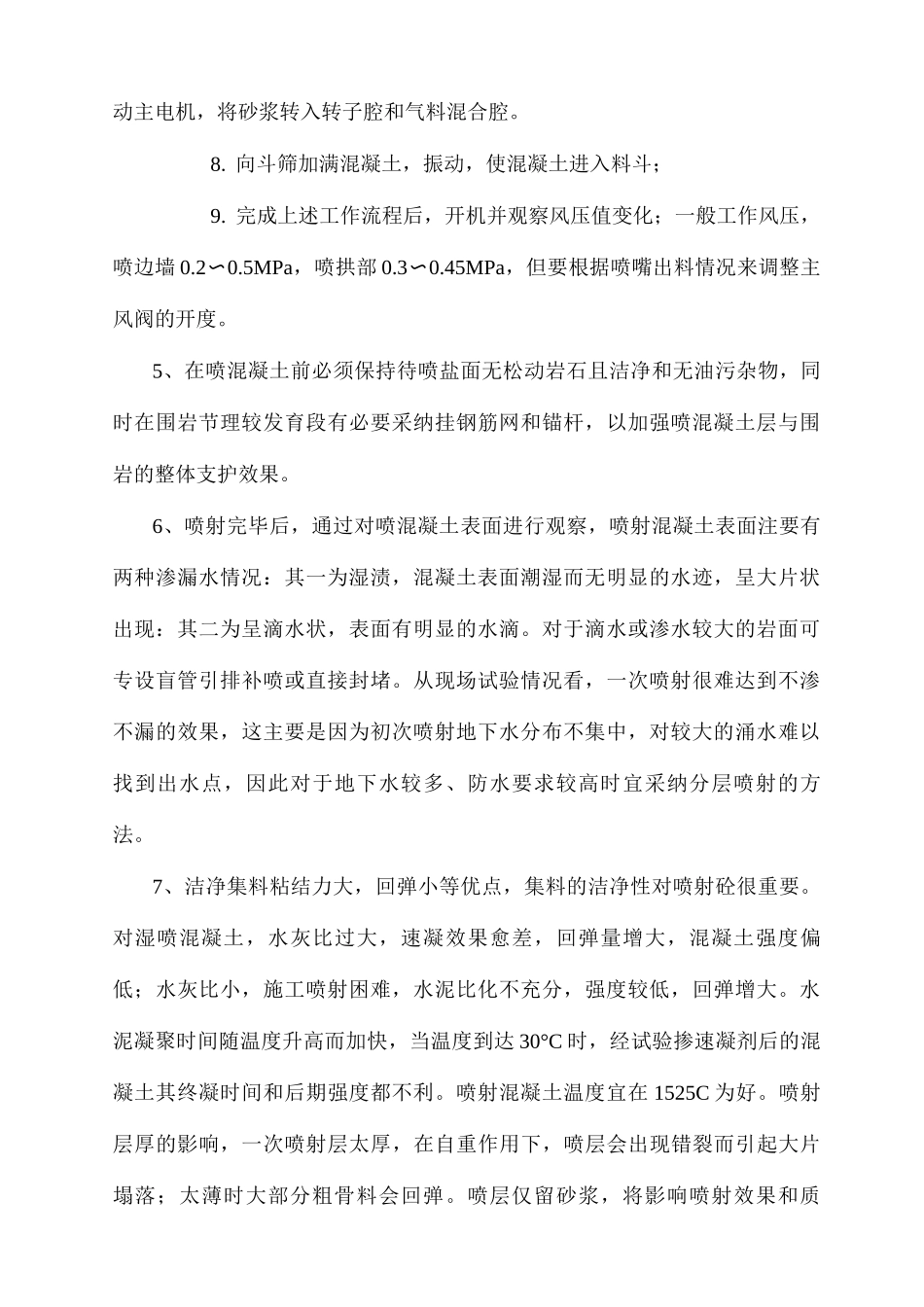 隧道初支湿喷混凝土施工工艺_第3页