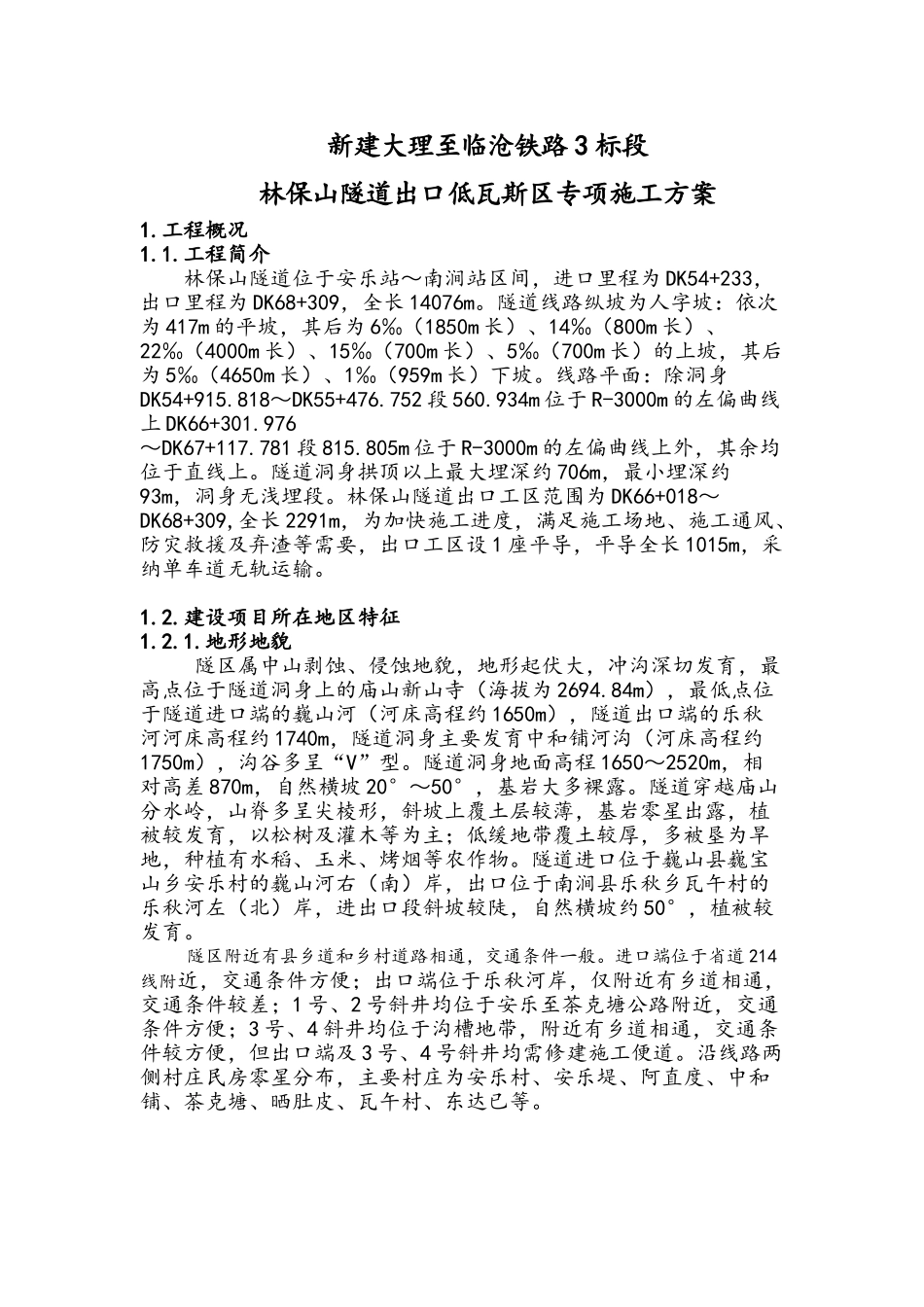 隧道出口低瓦斯段专项施工方案_第3页
