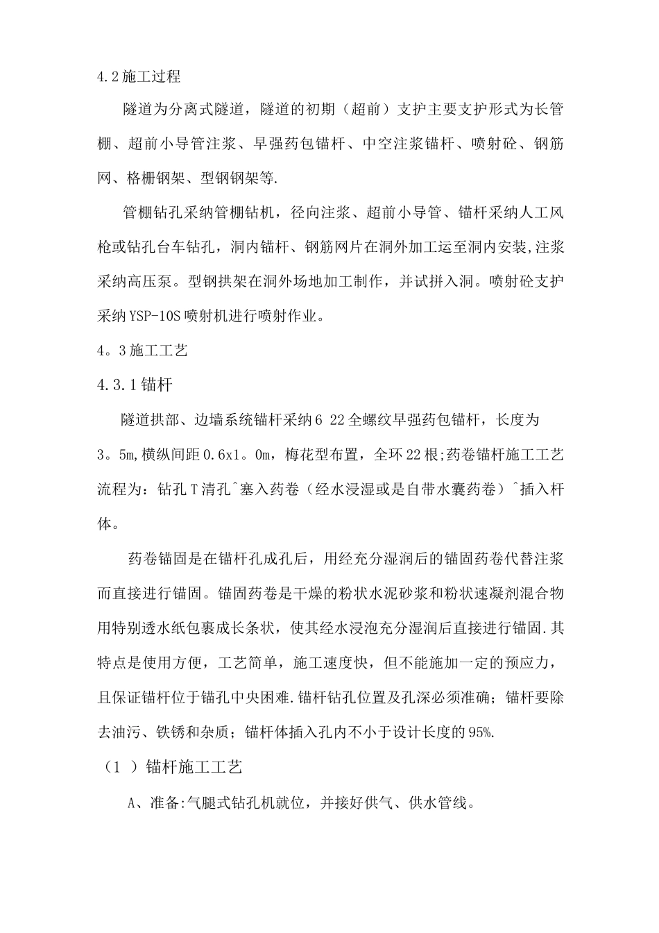 隧道初期支护总结报告_第3页