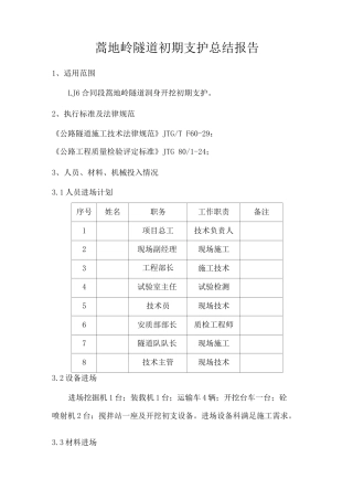 隧道初期支护总结报告