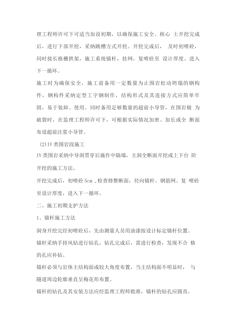 隧道初期支护施工方案_第2页