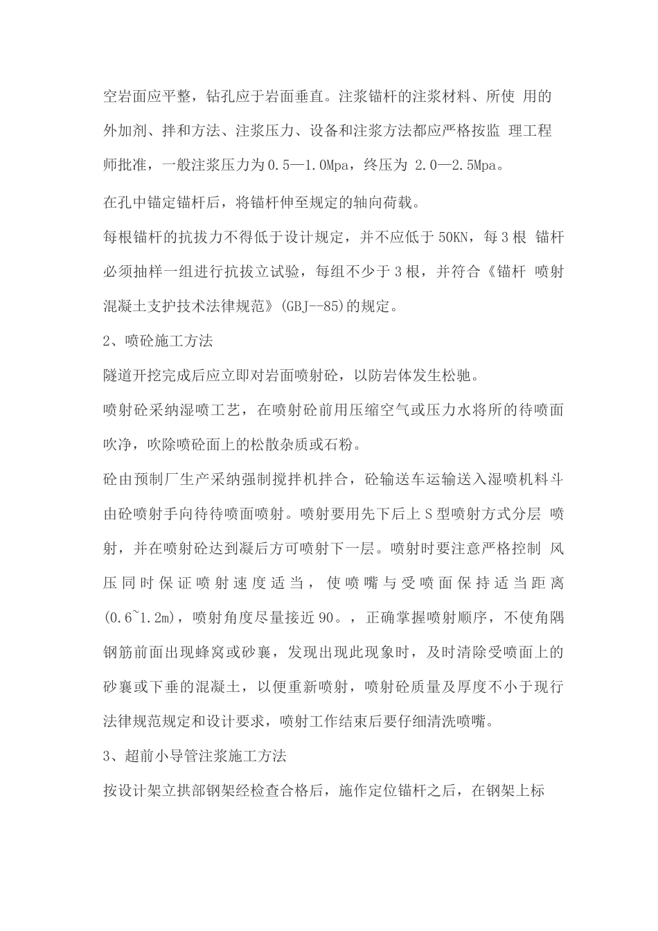 隧道初期支护施工方案_第3页