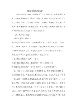 隧道初期支护施工方案