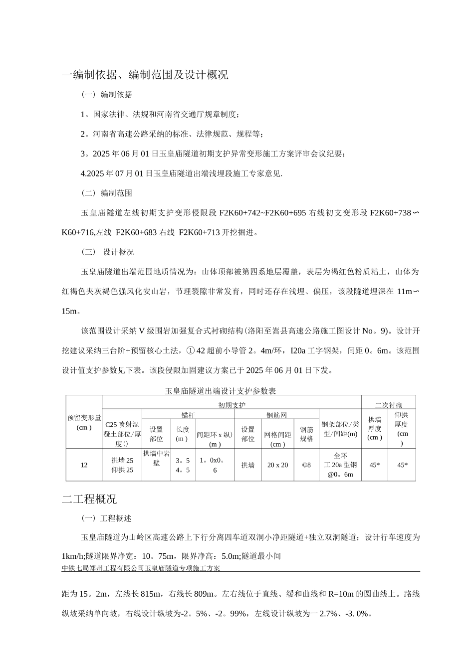 隧道初期支护侵限换拱施工方案_第1页