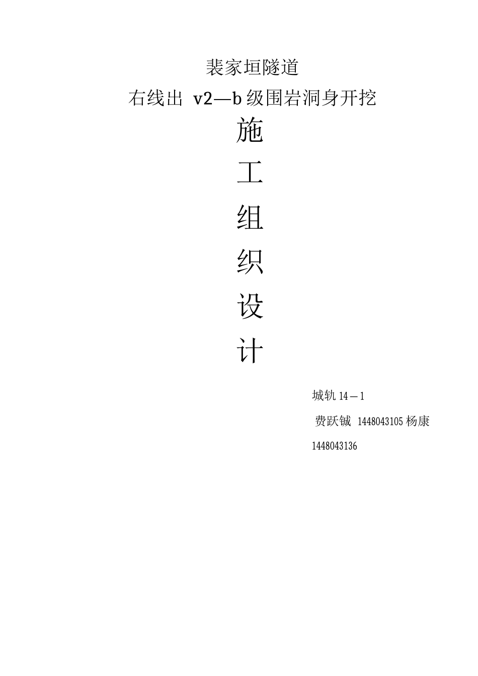 隧道双侧壁导坑法施工方案_第1页