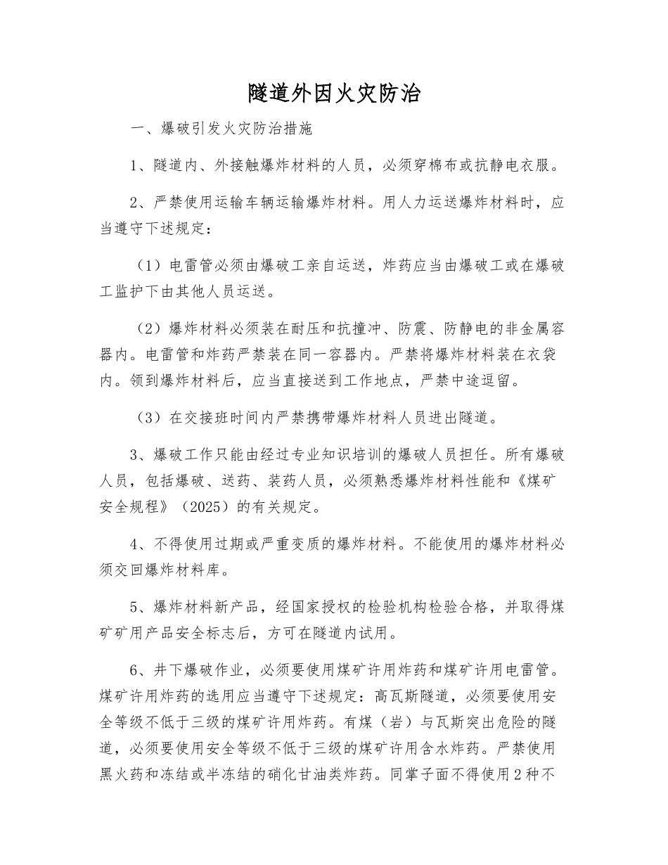 隧道外因火灾防治_第1页
