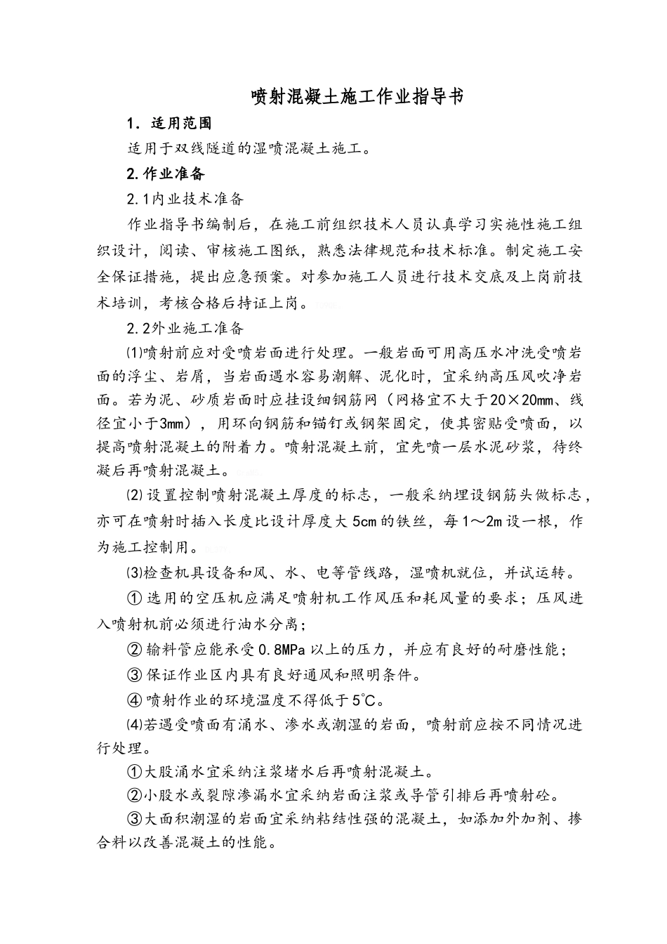 隧道喷射混凝土作业指导书_第1页