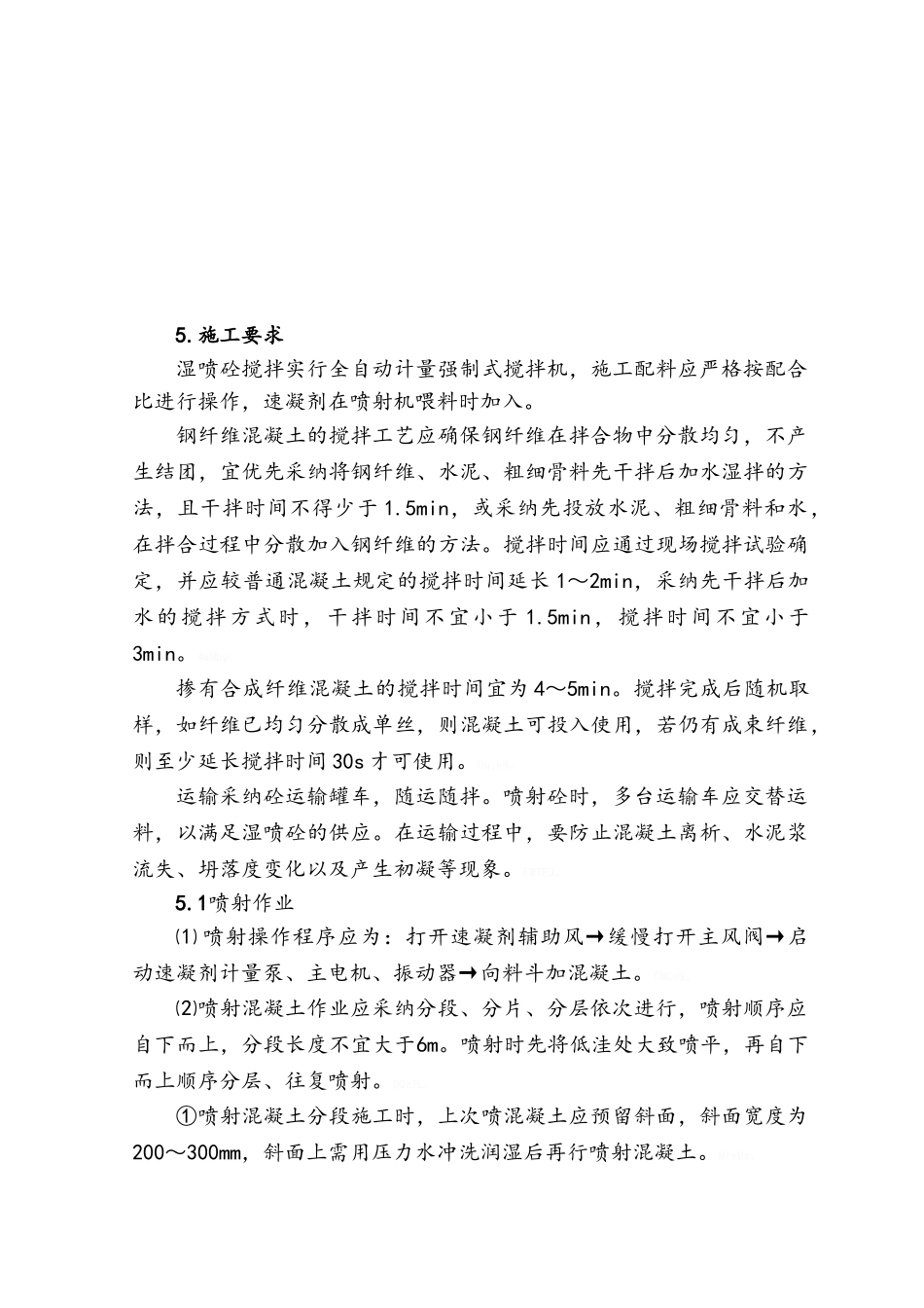 隧道喷射混凝土作业指导书_第3页