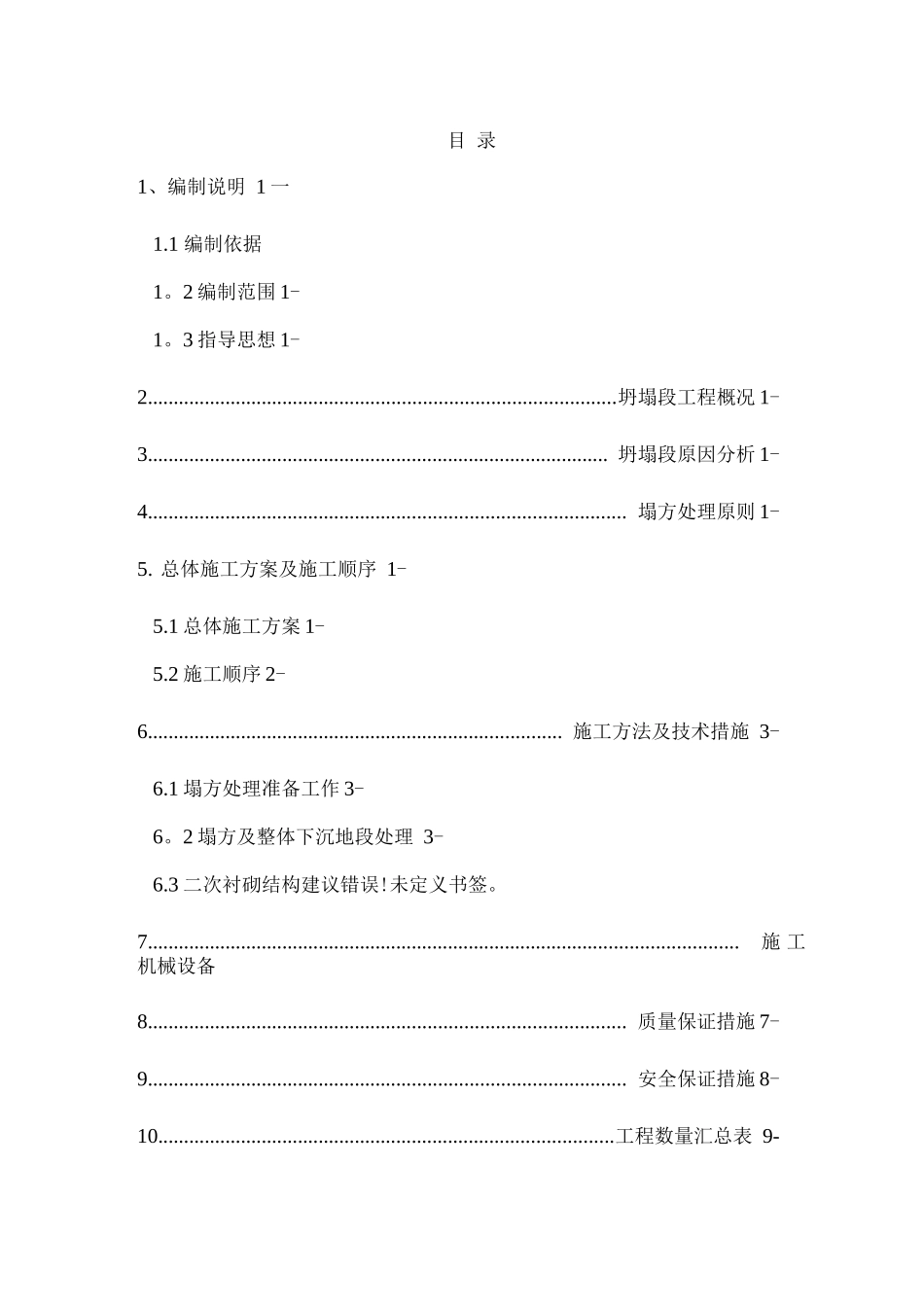 隧道坍塌段施工组织设计方案_第1页