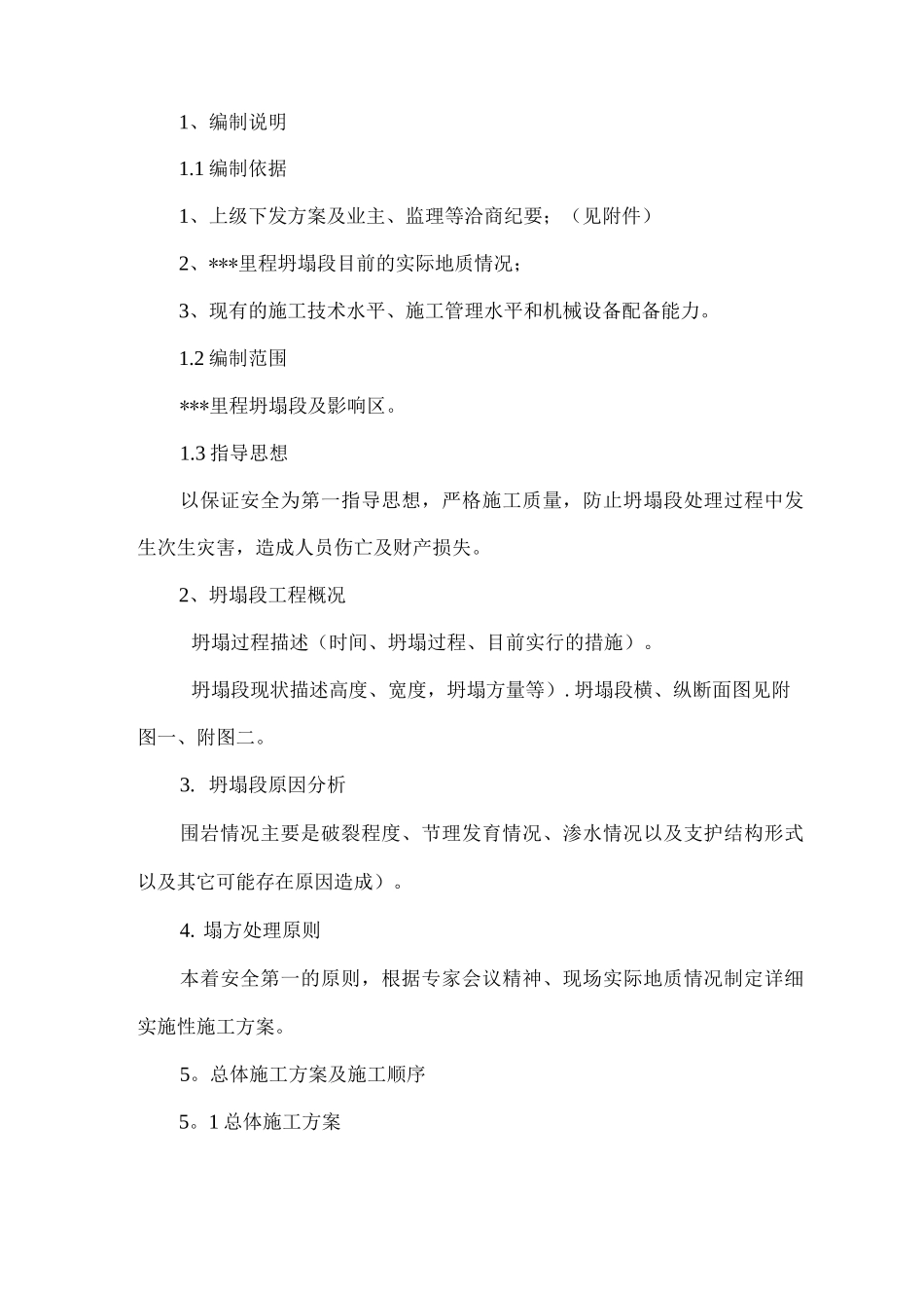 隧道坍塌段施工组织设计方案_第2页