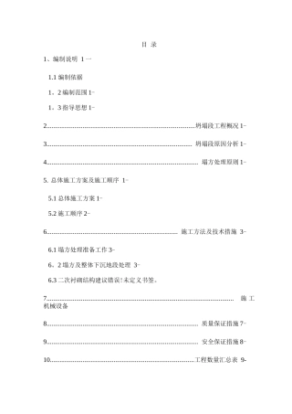 隧道坍塌段施工组织设计方案