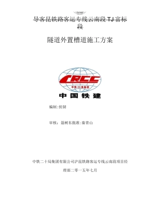 隧道外置槽道施工方案--定稿