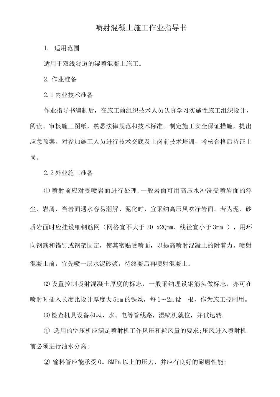 隧道喷射混凝土作业指导书_第1页