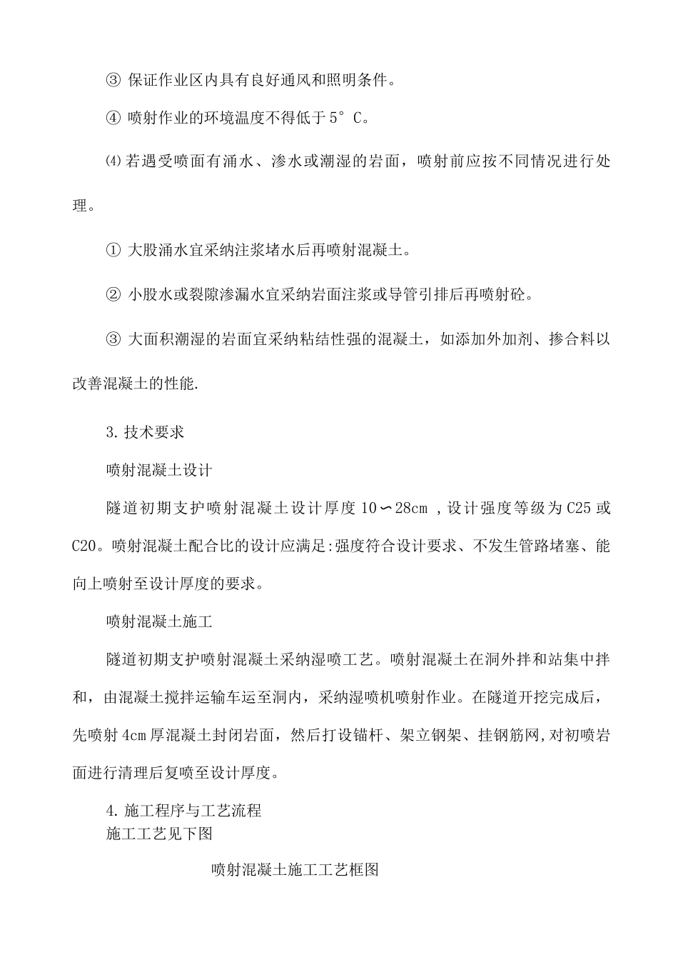 隧道喷射混凝土作业指导书_第2页