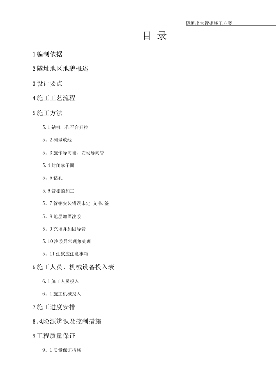 隧道大管棚施工方案_第1页