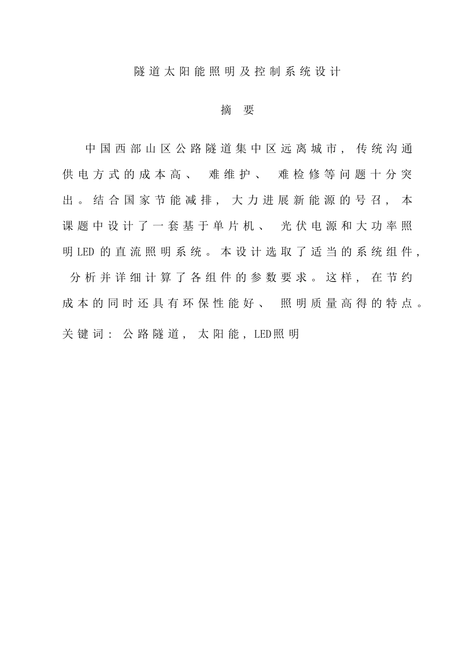 隧道太阳能照明及控制系统设计样本_第1页