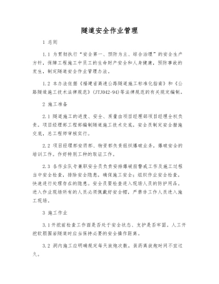 隧道安全作业管理