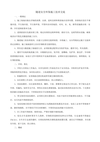 隧道安全环保施工技术交底