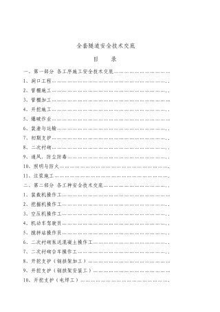 隧道安全技术交底