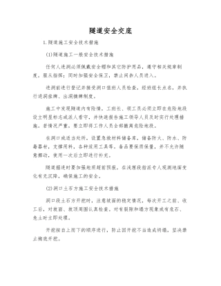 隧道安全交底
