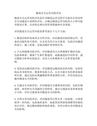 隧道安全运营风险评估